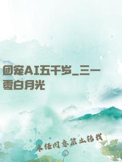 团宠AI五千岁