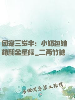 团宠三岁半：小奶包她萌翻全星际