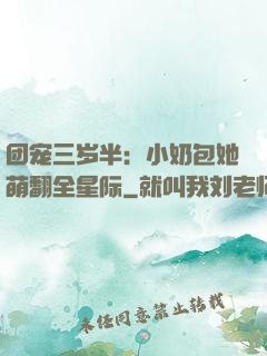 团宠三岁半：小奶包她萌翻全星际