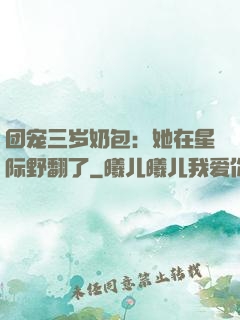 团宠三岁奶包：她在星际野翻了