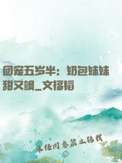 团宠五岁半：奶包妹妹甜又飒