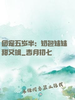 团宠五岁半：奶包妹妹甜又飒