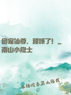 团宠仙尊，甜爆了！