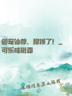 团宠仙尊，甜爆了！