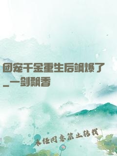 团宠千金重生后飒爆了