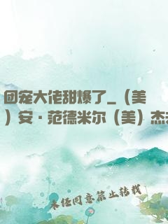 团宠大佬甜爆了