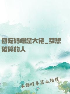 团宠妈咪是大佬