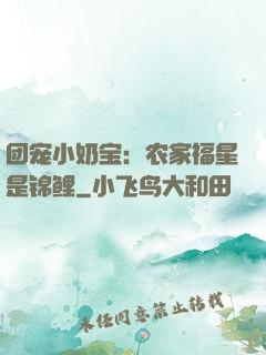 团宠小奶宝：农家福星是锦鲤