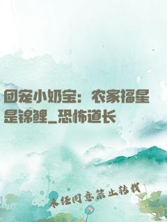 团宠小奶宝：农家福星是锦鲤