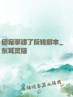 团宠拿错了反转剧本