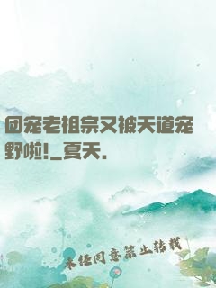 团宠老祖宗又被天道宠野啦!