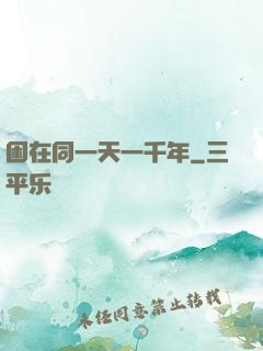 困在同一天一千年