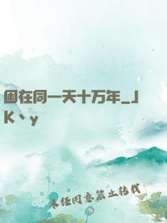 困在同一天十万年