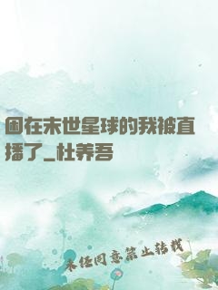 困在末世星球的我被直播了
