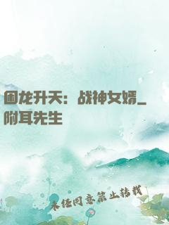 困龙升天：战神女婿