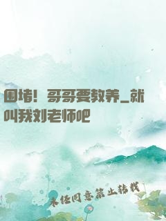 围堵！哥哥要教养