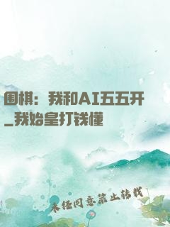 围棋：我和AI五五开