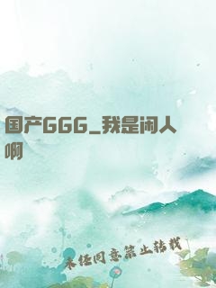 国产GGG