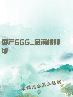 国产GGG