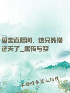 国宝直播间，这只熊猫逆天了