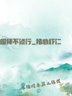 国师不修行
