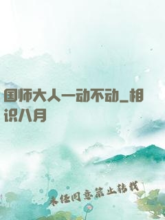 国师大人一动不动