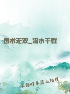 国术无双