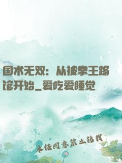 国术无双：从被拳王踢馆开始