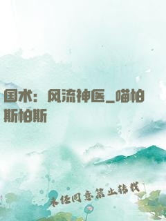 国术：风流神医