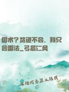 国术？贫道不会，我只会雷法