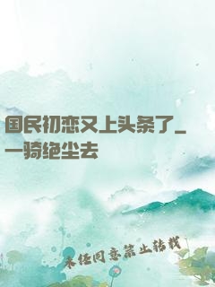 国民初恋又上头条了