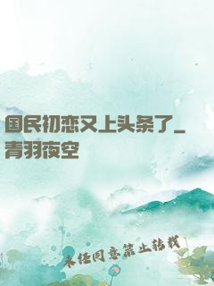 国民初恋又上头条了