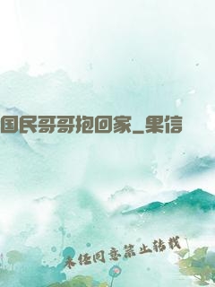 国民哥哥抱回家