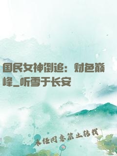 国民女神倒追：财色巅峰