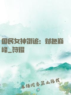 国民女神倒追：财色巅峰