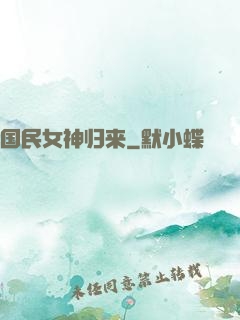 国民女神归来