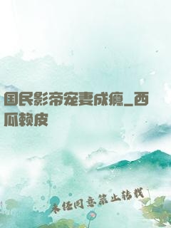 国民影帝宠妻成瘾