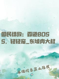国民情敌：霸道BOSS，轻轻宠