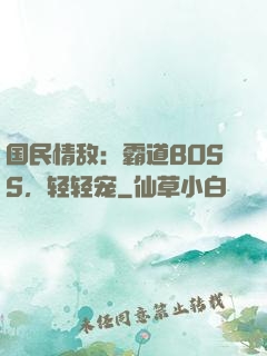 国民情敌：霸道BOSS，轻轻宠