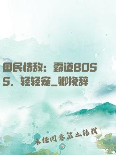 国民情敌：霸道BOSS，轻轻宠