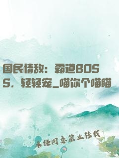 国民情敌：霸道BOSS，轻轻宠