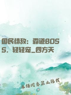 国民情敌：霸道BOSS，轻轻宠