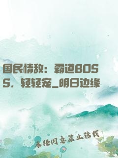 国民情敌：霸道BOSS，轻轻宠