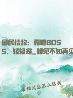 国民情敌：霸道BOSS，轻轻宠