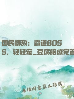 国民情敌：霸道BOSS，轻轻宠