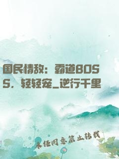 国民情敌：霸道BOSS，轻轻宠