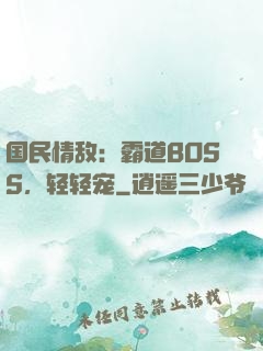 国民情敌：霸道BOSS，轻轻宠