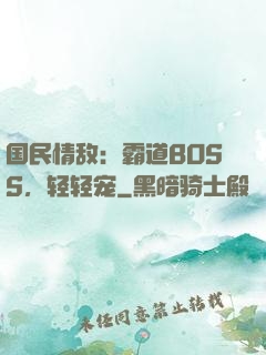 国民情敌：霸道BOSS，轻轻宠