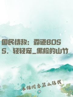 国民情敌：霸道BOSS，轻轻宠