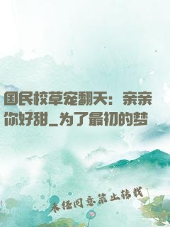 国民校草宠翻天：亲亲你好甜